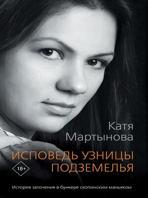 cover image of Исповедь узницы подземелья